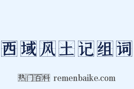 西域风土记组词是什么意思的图片